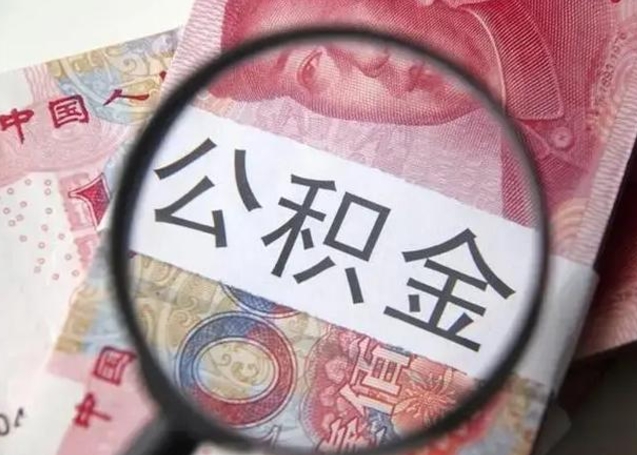 公积金能都取来吗-韩城公积金代办平台