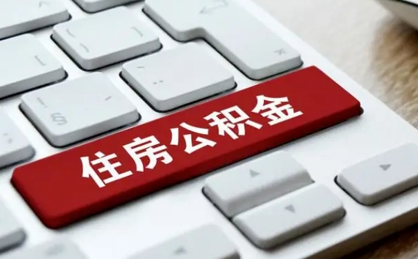 公积金都需要什么手续-韩城公积金代办平台